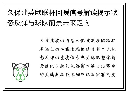 久保建英欧联杯回暖信号解读揭示状态反弹与球队前景未来走向