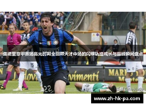 佩德里意甲赛场高光时刻全回顾天才中场的闪耀轨迹成长与巅峰瞬间盘点 佩德里意甲赛场高光时刻全回顾天才中场的闪耀轨迹成长与巅峰瞬间盘点