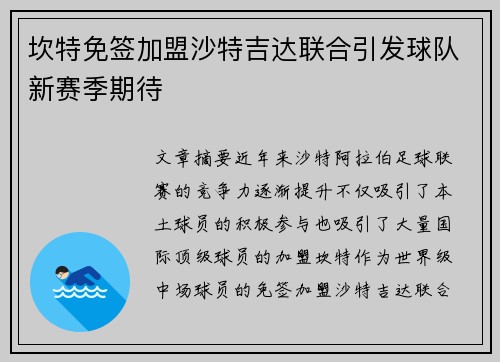 坎特免签加盟沙特吉达联合引发球队新赛季期待