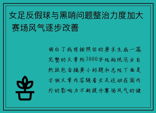 女足反假球与黑哨问题整治力度加大 赛场风气逐步改善