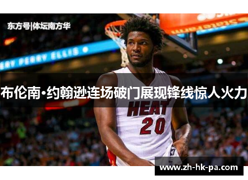 布伦南·约翰逊连场破门展现锋线惊人火力 布伦南·约翰逊连场破门展现锋线惊人火力