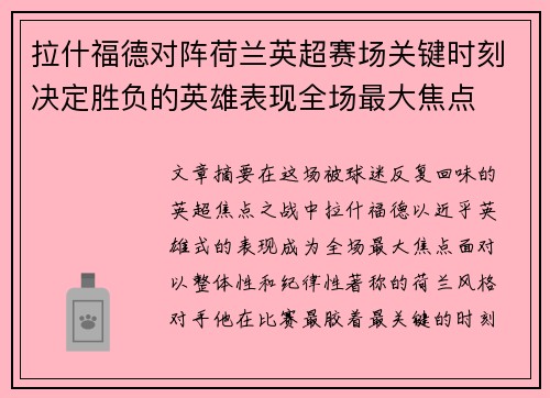 拉什福德对阵荷兰英超赛场关键时刻决定胜负的英雄表现全场最大焦点