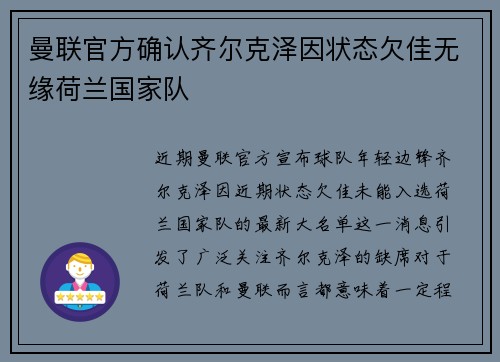 曼联官方确认齐尔克泽因状态欠佳无缘荷兰国家队