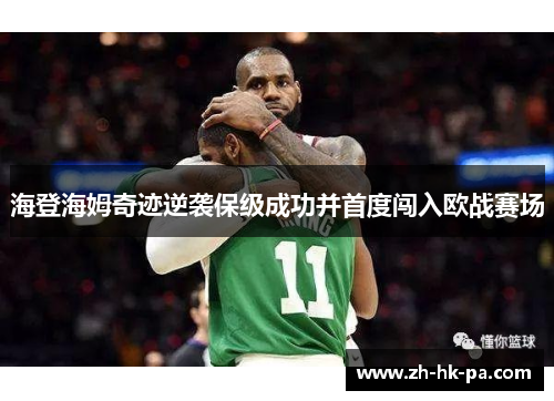 海登海姆奇迹逆袭保级成功并首度闯入欧战赛场