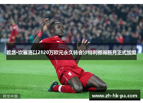 若昂·坎塞洛以2120万欧元永久转会沙特利雅得新月正式加盟 若昂·坎塞洛以2120万欧元永久转会沙特利雅得新月正式加盟