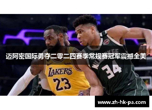 迈阿密国际勇夺二零二四赛季常规赛冠军震撼全美 迈阿密国际勇夺二零二四赛季常规赛冠军震撼全美
