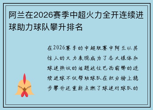 阿兰在2026赛季中超火力全开连续进球助力球队攀升排名