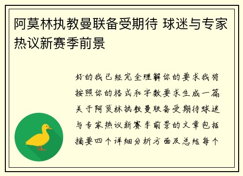 阿莫林执教曼联备受期待 球迷与专家热议新赛季前景