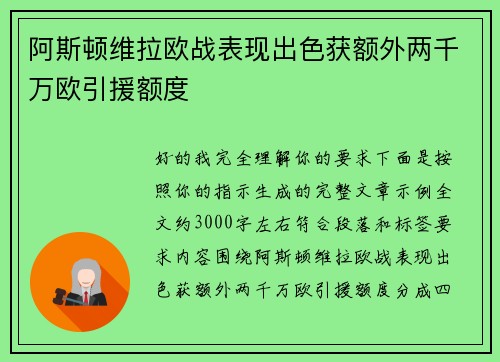 阿斯顿维拉欧战表现出色获额外两千万欧引援额度