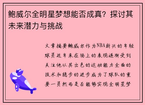 鲍威尔全明星梦想能否成真?探讨其未来潜力与挑战