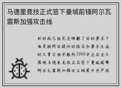 马德里竞技正式签下曼城前锋阿尔瓦雷斯加强攻击线