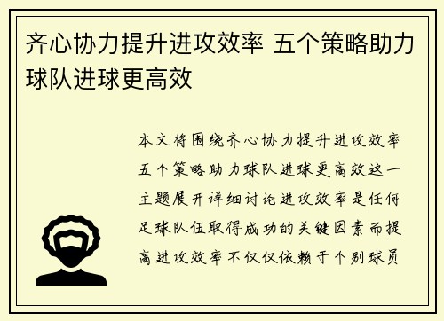 齐心协力提升进攻效率 五个策略助力球队进球更高效