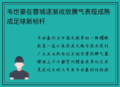 韦世豪在蓉城逐渐收敛脾气表现成熟成足球新标杆