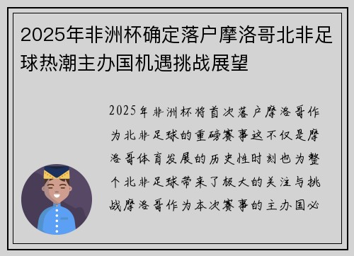 2025年非洲杯确定落户摩洛哥北非足球热潮主办国机遇挑战展望