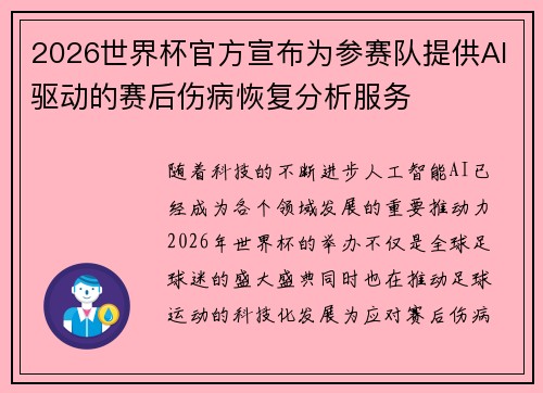 2026世界杯官方宣布为参赛队提供AI驱动的赛后伤病恢复分析服务
