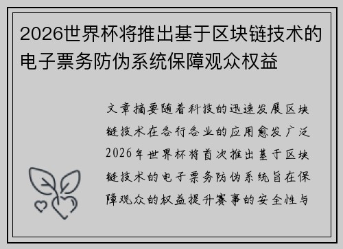 2026世界杯将推出基于区块链技术的电子票务防伪系统保障观众权益