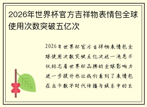 2026年世界杯官方吉祥物表情包全球使用次数突破五亿次