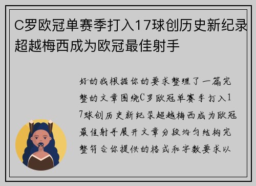 C罗欧冠单赛季打入17球创历史新纪录超越梅西成为欧冠最佳射手