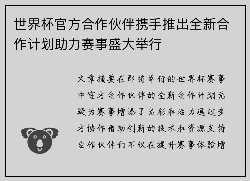 世界杯官方合作伙伴携手推出全新合作计划助力赛事盛大举行 世界杯官方合作伙伴携手推出全新合作计划助力赛事盛大举行