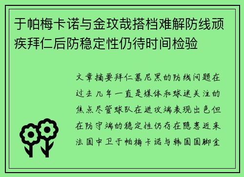 于帕梅卡诺与金玟哉搭档难解防线顽疾拜仁后防稳定性仍待时间检验