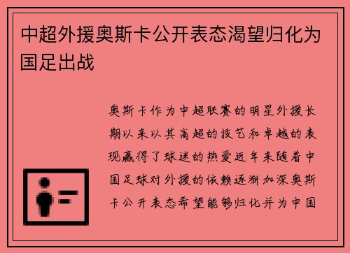 中超外援奥斯卡公开表态渴望归化为国足出战