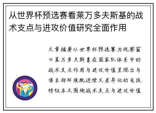 从世界杯预选赛看莱万多夫斯基的战术支点与进攻价值研究全面作用