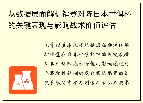 从数据层面解析福登对阵日本世俱杯的关键表现与影响战术价值评估