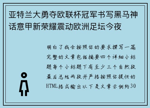 亚特兰大勇夺欧联杯冠军书写黑马神话意甲新荣耀震动欧洲足坛今夜 亚特兰大勇夺欧联杯冠军书写黑马神话意甲新荣耀震动欧洲足坛今夜