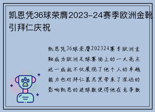 凯恩凭36球荣膺2023-24赛季欧洲金靴引拜仁庆祝