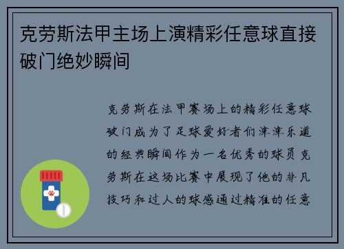 克劳斯法甲主场上演精彩任意球直接破门绝妙瞬间