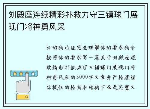 刘殿座连续精彩扑救力守三镇球门展现门将神勇风采