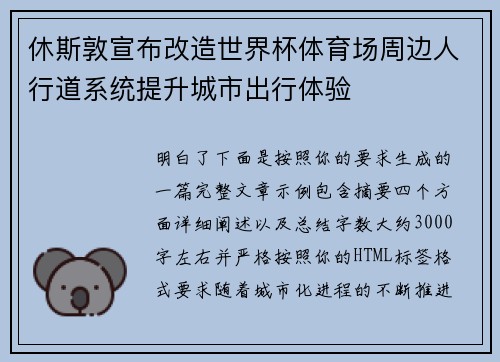 休斯敦宣布改造世界杯体育场周边人行道系统提升城市出行体验
