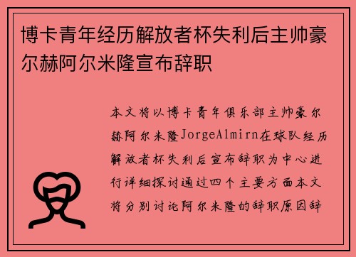 博卡青年经历解放者杯失利后主帅豪尔赫阿尔米隆宣布辞职