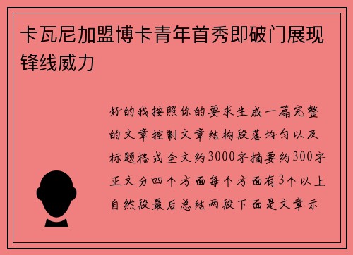 卡瓦尼加盟博卡青年首秀即破门展现锋线威力