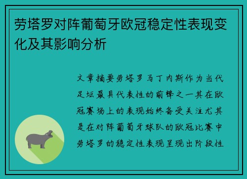 劳塔罗对阵葡萄牙欧冠稳定性表现变化及其影响分析