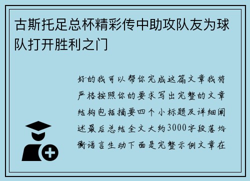 古斯托足总杯精彩传中助攻队友为球队打开胜利之门