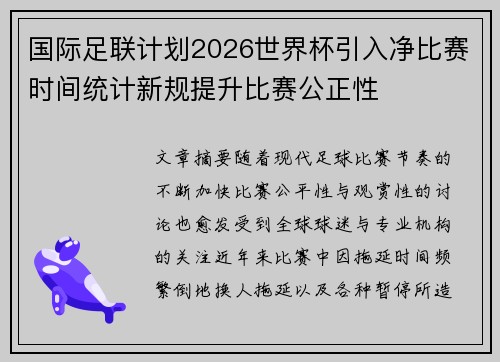国际足联计划2026世界杯引入净比赛时间统计新规提升比赛公正性