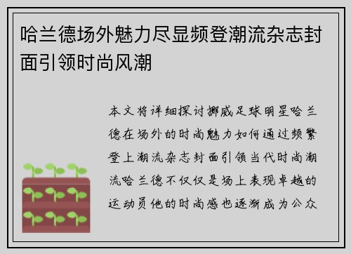 哈兰德场外魅力尽显频登潮流杂志封面引领时尚风潮