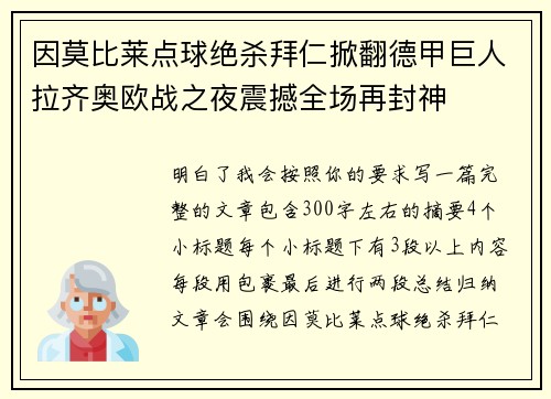 因莫比莱点球绝杀拜仁掀翻德甲巨人拉齐奥欧战之夜震撼全场再封神