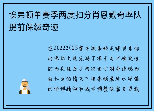 埃弗顿单赛季两度扣分肖恩戴奇率队提前保级奇迹