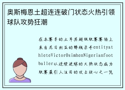 奥斯梅恩土超连连破门状态火热引领球队攻势狂潮