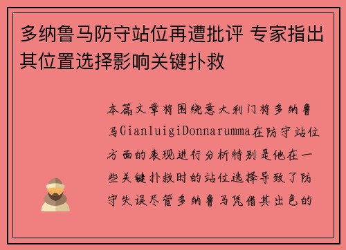 多纳鲁马防守站位再遭批评 专家指出其位置选择影响关键扑救