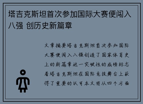 塔吉克斯坦首次参加国际大赛便闯入八强 创历史新篇章