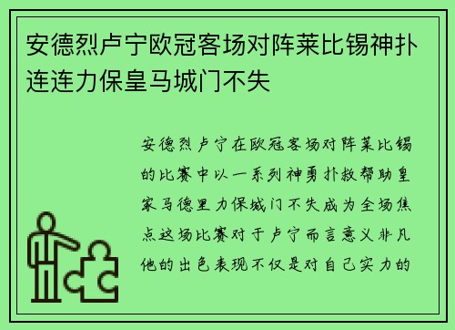 安德烈卢宁欧冠客场对阵莱比锡神扑连连力保皇马城门不失