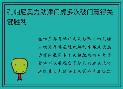 孔帕尼奥力助津门虎多次破门赢得关键胜利