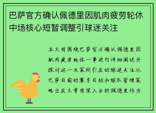 巴萨官方确认佩德里因肌肉疲劳轮休中场核心短暂调整引球迷关注