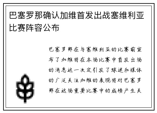 巴塞罗那确认加维首发出战塞维利亚比赛阵容公布