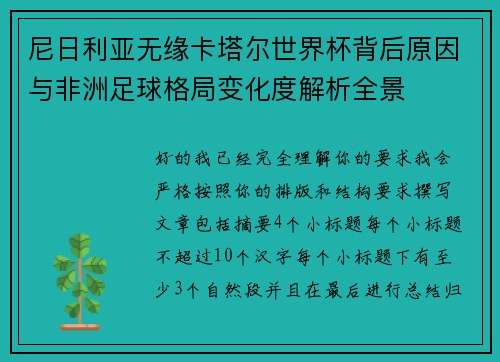 尼日利亚无缘卡塔尔世界杯背后原因与非洲足球格局变化度解析全景