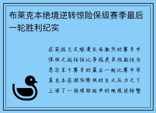布莱克本绝境逆转惊险保级赛季最后一轮胜利纪实