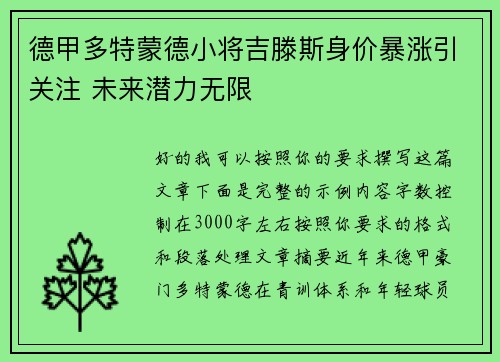 德甲多特蒙德小将吉滕斯身价暴涨引关注 未来潜力无限
